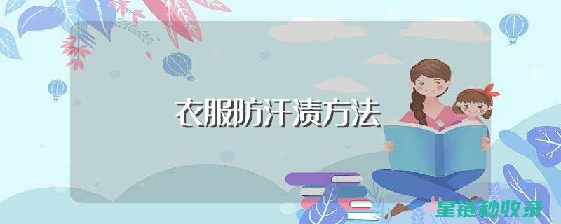 衣物汗渍去除，这些技巧让你的衣物重获新生 (衣物汗渍去除小妙招)