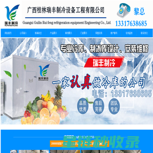 桂林冷库|低温库|速冻库设计安装维修公司_桂林瑞丰制冷-桂林瑞丰制冷