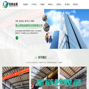 唐山昆鹏金属再生资源有限公司