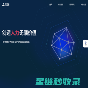 众简 – 提供灵活用工、人力资源SaaS系统服务的大数据平台，让灵活用工业务更加简单合规。