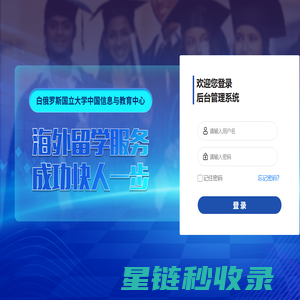 白俄罗斯国立大学中国信息与教育中心