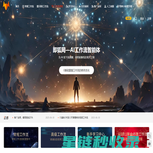 即狐网-AI资源-AI课程-智能体工作流空间-扣子coze工作流-ComfyUI工作流-定制AI工作流 - 智能体工作流空间交易