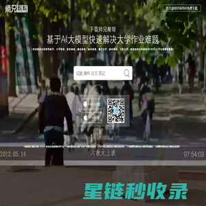 师兄帮帮 - AI大模型快速解决大学作业考试论文难题